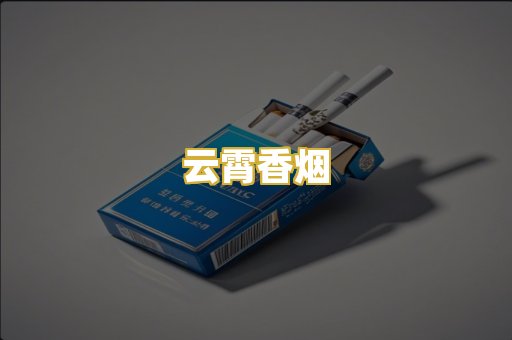 云霄香烟